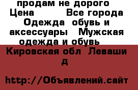 продам не дорого › Цена ­ 300 - Все города Одежда, обувь и аксессуары » Мужская одежда и обувь   . Кировская обл.,Леваши д.